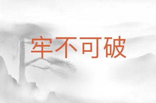 牢不可破