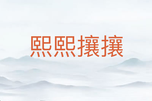 熙熙攘攘