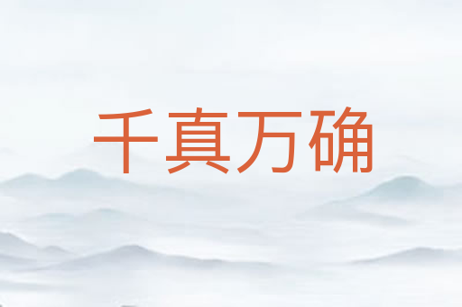 千真万确