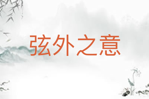 弦外之意