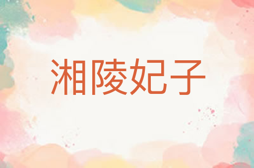 湘陵妃子
