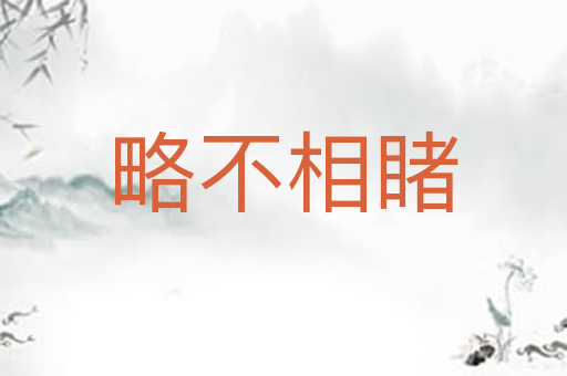 略不相睹
