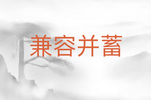 兼容并蓄