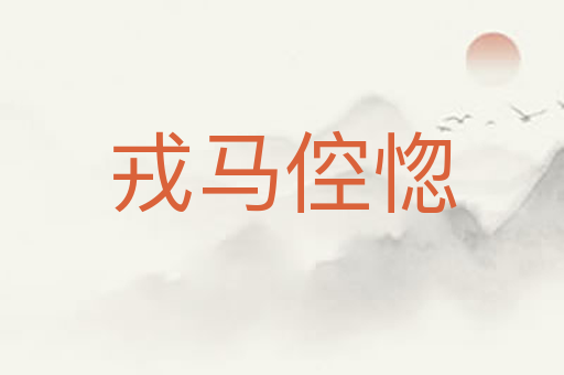 戎马倥惚