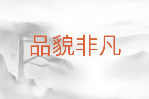 品貌非凡
