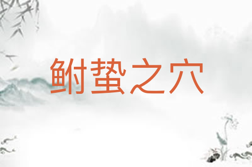 鲋蛰之穴