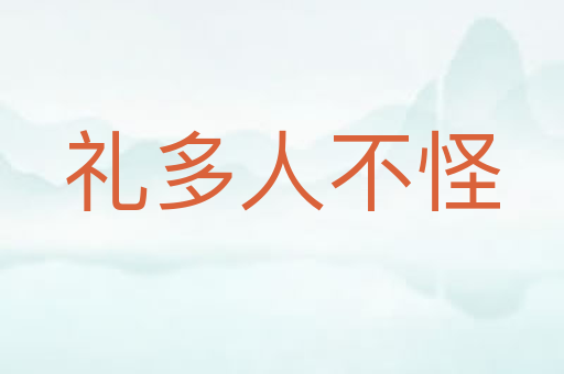 礼多人不怪