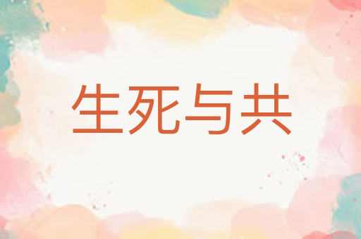 生死与共
