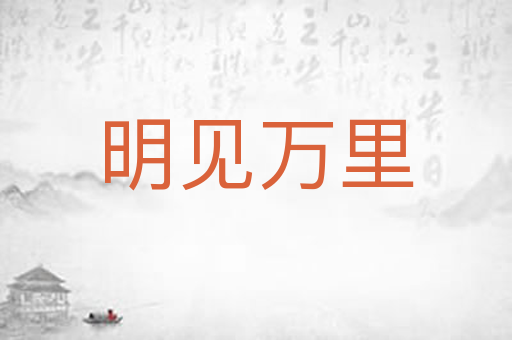 明见万里