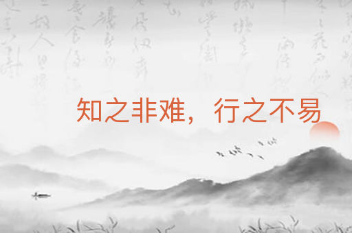 知之非难，行之不易