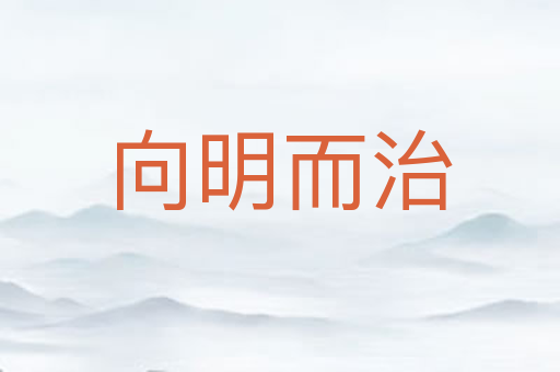 向明而治
