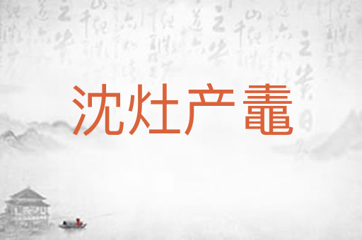 沈灶产鼃