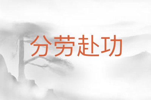 分劳赴功