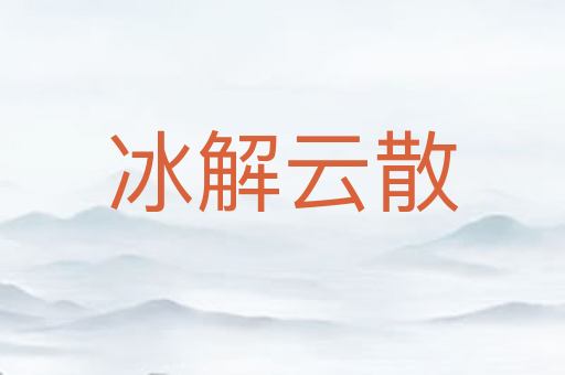 冰解云散