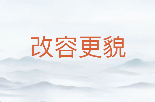 改容更貌