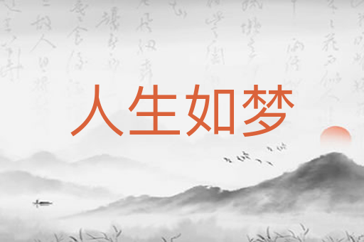 人生如梦