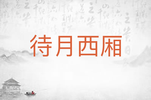 待月西厢