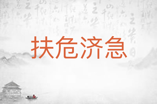 扶危济急