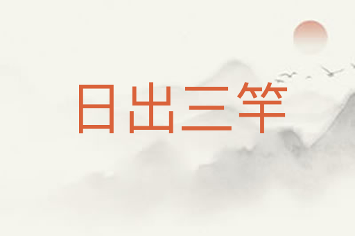 日出三竿