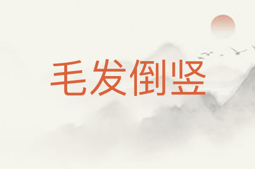 毛发倒竖