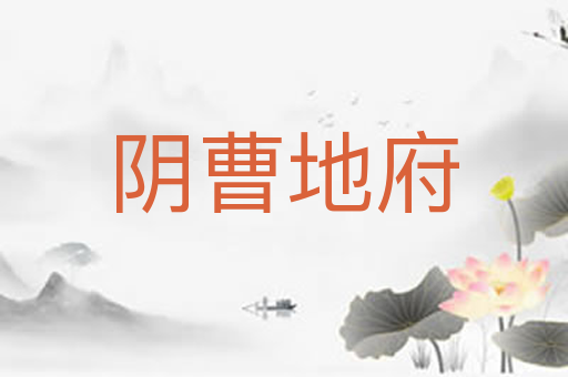 阴曹地府