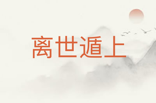 离世遁上