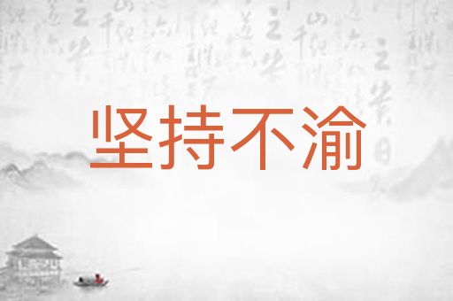 坚持不渝