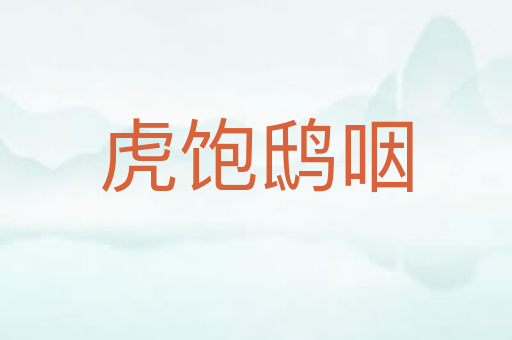 虎饱鸱咽