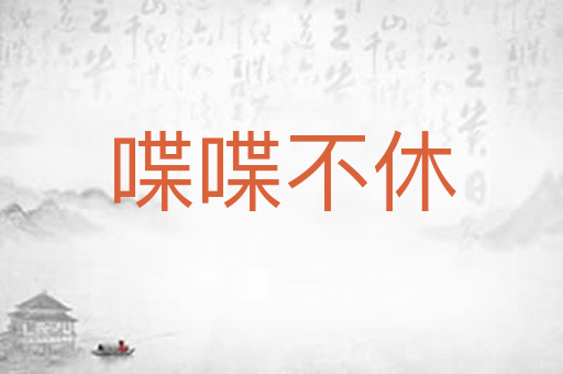 喋喋不休