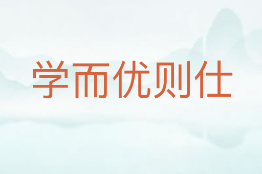 学而优则仕
