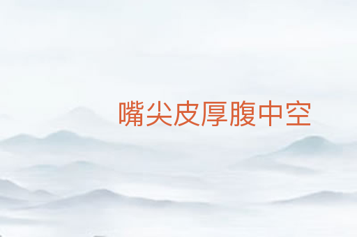 嘴尖皮厚腹中空