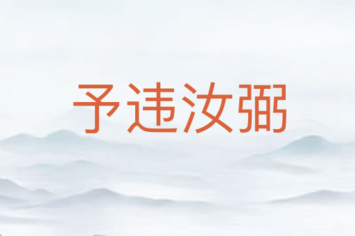 予违汝弼