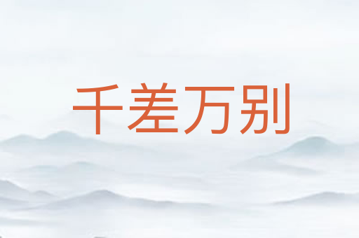 千差万别