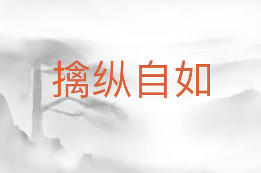 擒纵自如