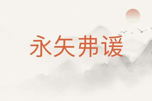 永矢弗谖