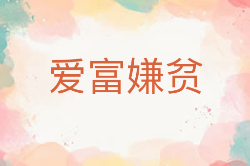 爱富嫌贫