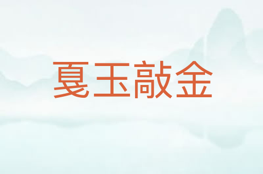 戛玉敲金