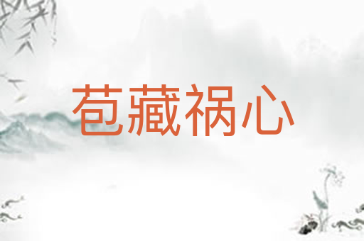 苞藏祸心