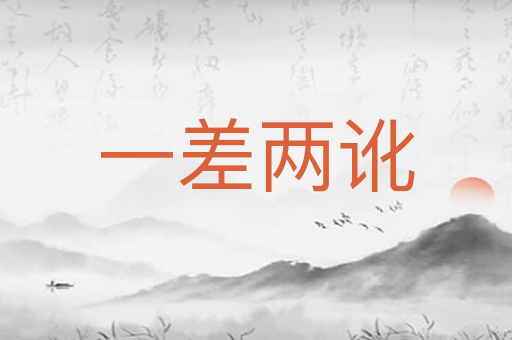 一差两讹