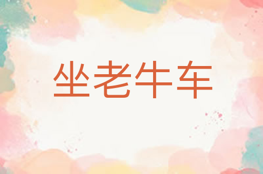 坐老牛车