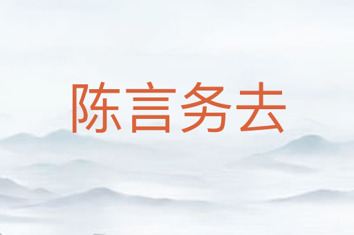陈言务去
