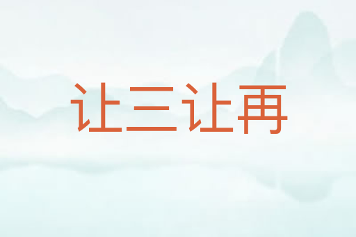 让三让再