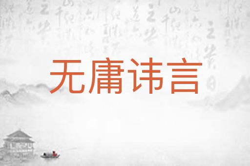 无庸讳言