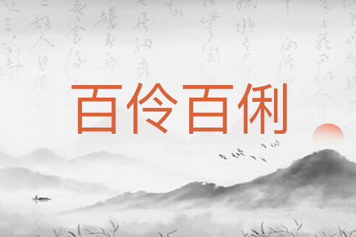 百伶百俐