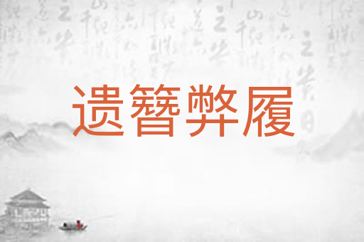 遗簪弊履