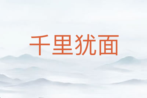 千里犹面