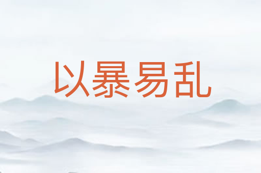 以暴易乱