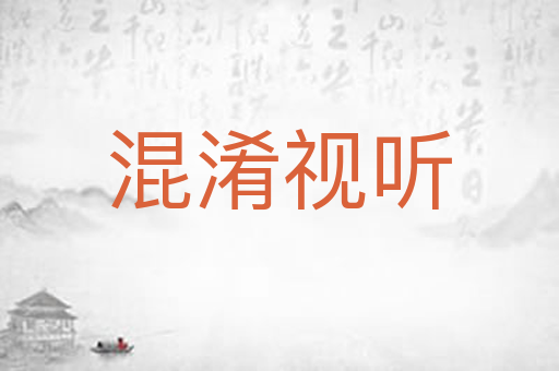 混淆视听