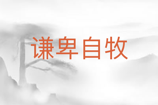 谦卑自牧