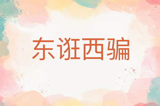 东诳西骗
